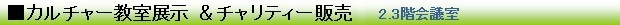 カルチャー教室展示　＆チャリティ販売