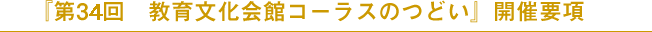 『第33回　教育文化会館コーラスのつどい』開催要項