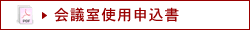 会議室使用申込書
