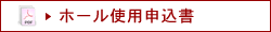 ホール使用申込書