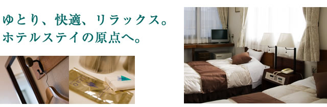 ゆとり、快適、リラックス。ホテルステイの原点へ。