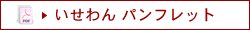 いせわん パンフレット