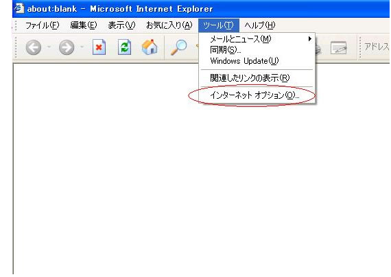 1.インターネットオプションを表示します