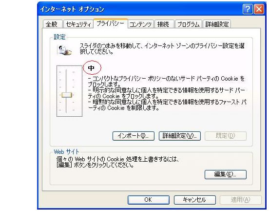 ３.プライバシー設定を中（または、中〜高）にします