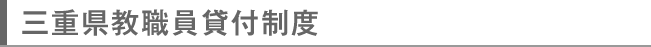 三重県教職員貸付制度