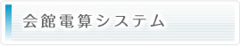 会館電算システム