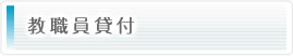 教職員貸付